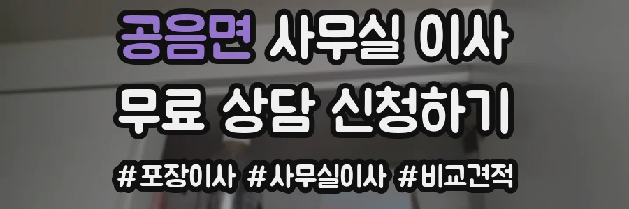 공음면 사무실 이사