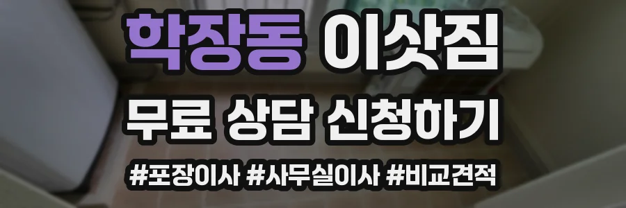 학장동 이삿짐