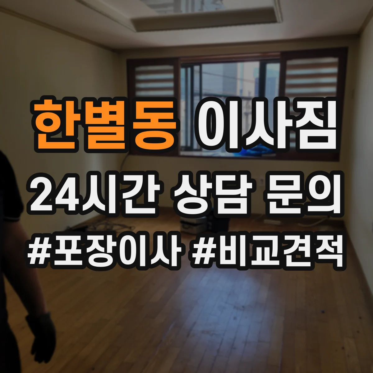 한별동 이사짐