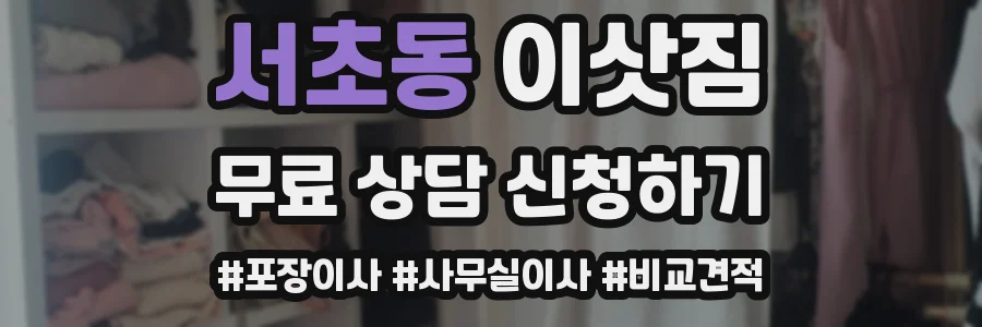 서초동 이삿짐