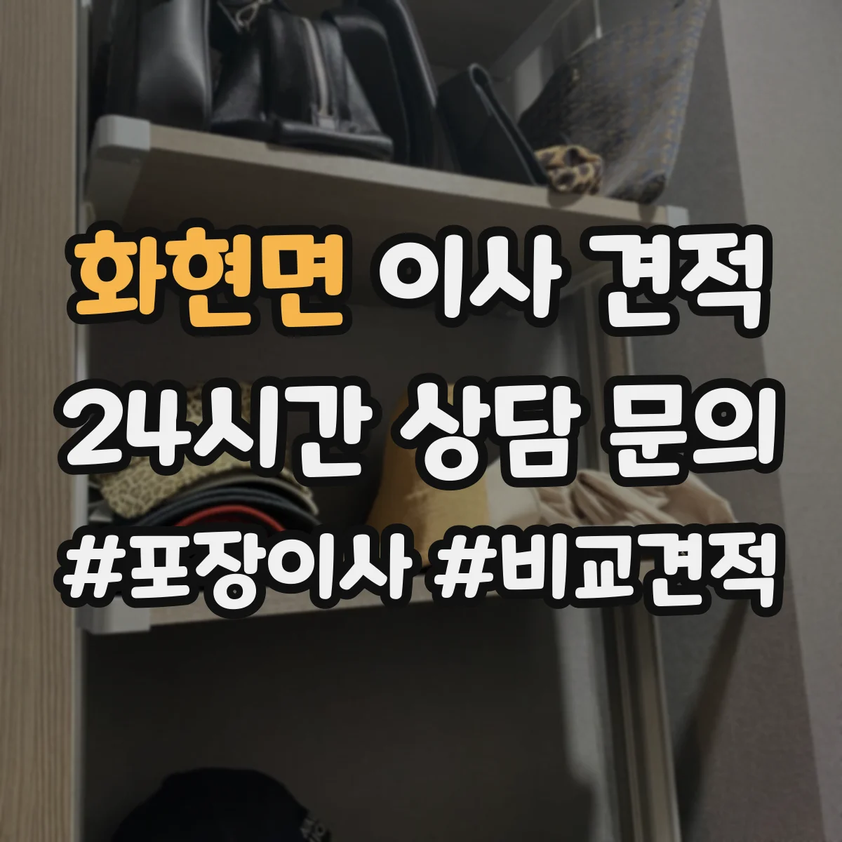 화현면 이사 견적