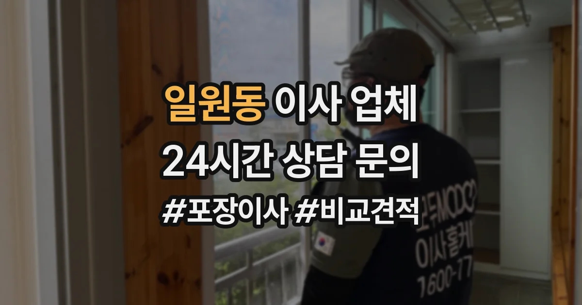 일원동 이사 업체