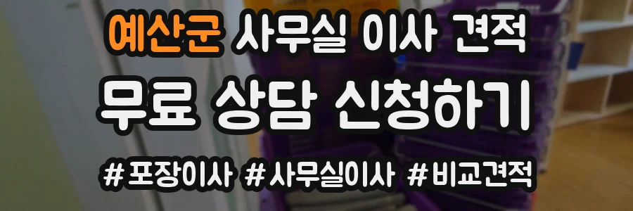 예산군 사무실 이사 견적