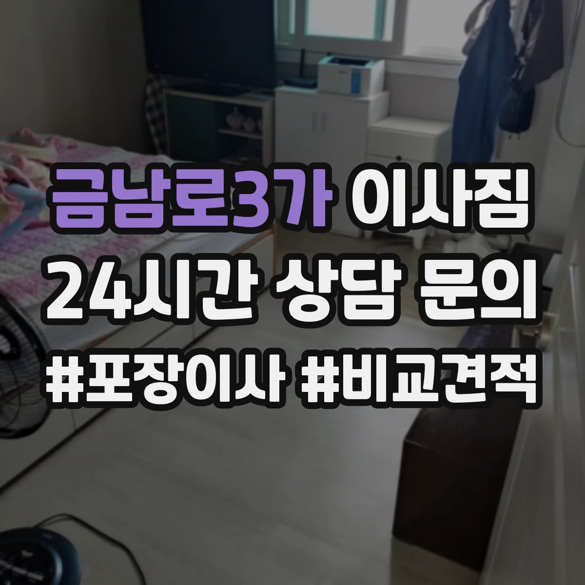 금남로3가 이사짐
