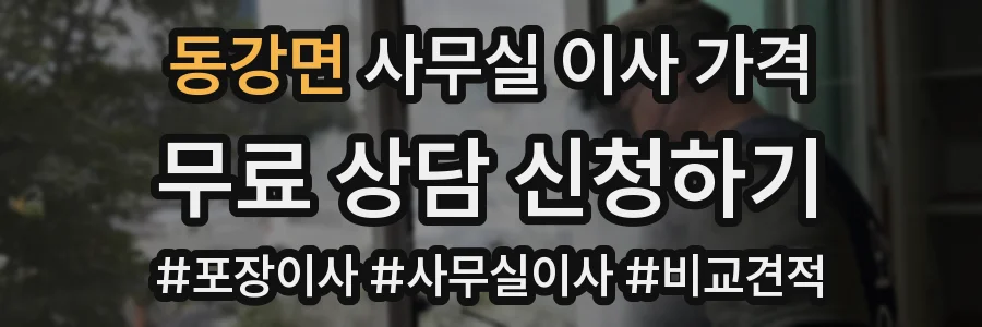 동강면 사무실 이사 가격