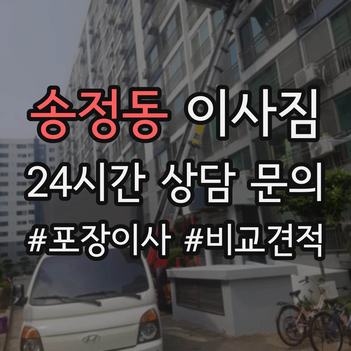 송정동 이사짐 고가 물품 보관 중 온도·습도 관리 절차