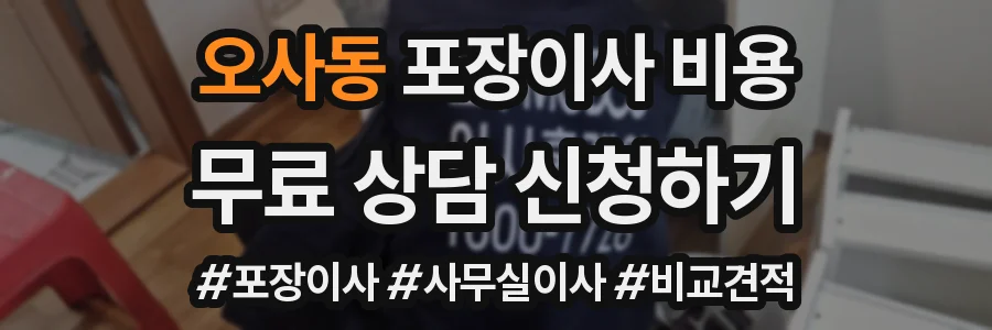 오사동 포장이사 비용