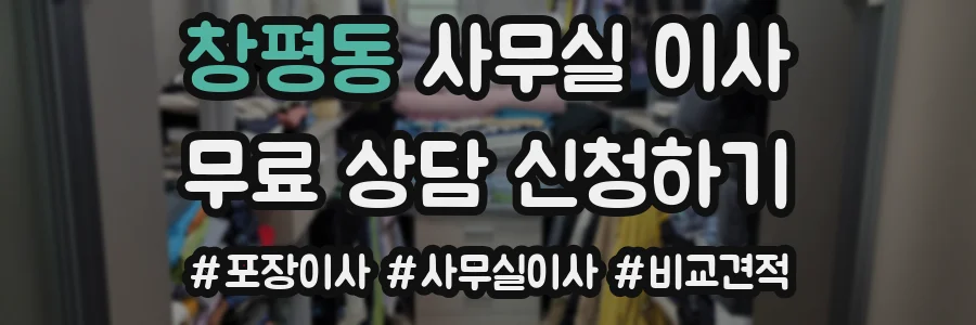 창평동 사무실 이사