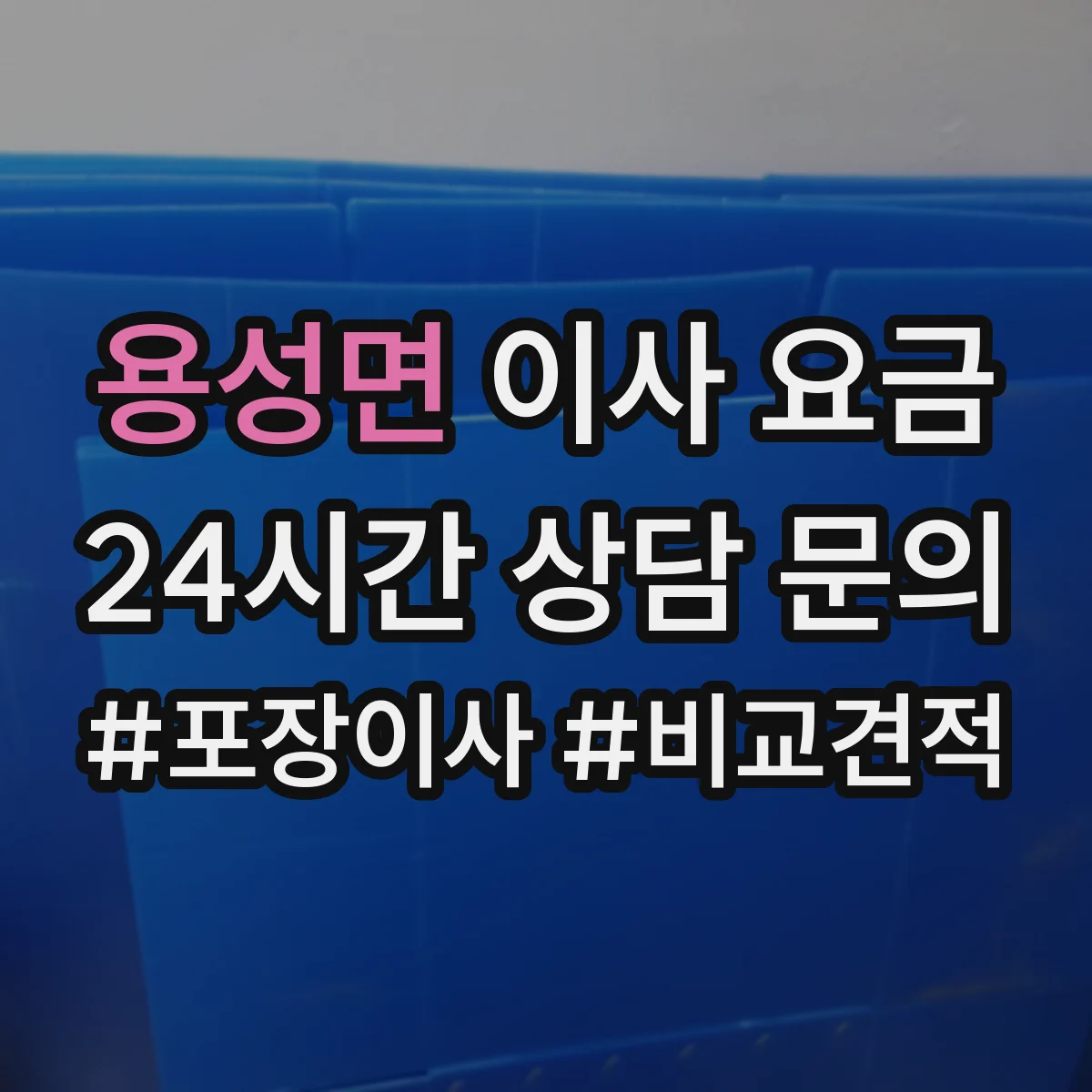 용성면 이사 요금