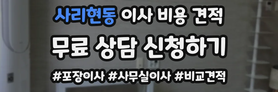 사리현동 이사 비용 견적