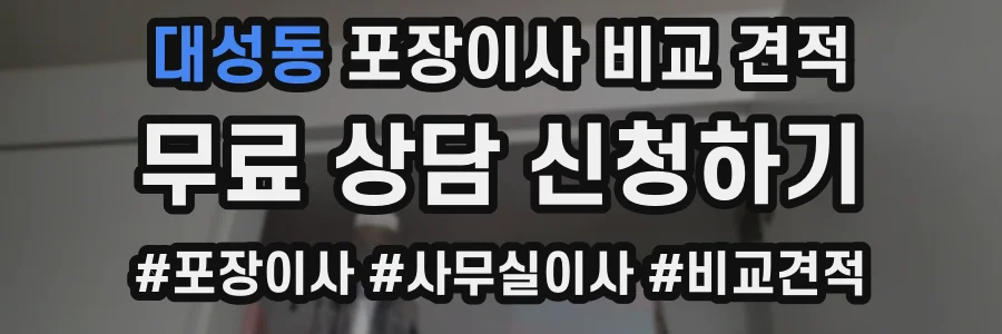 대성동 포장이사 비교 견적