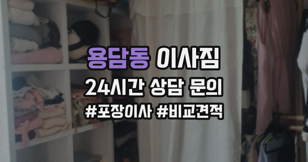 용담동 이사짐