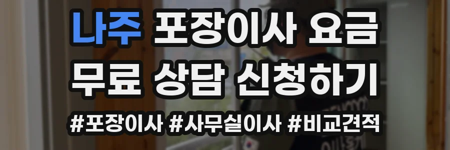 나주 포장이사 요금