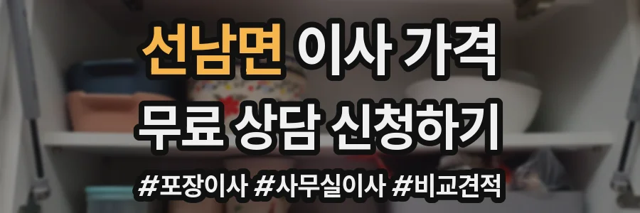 선남면 이사 가격