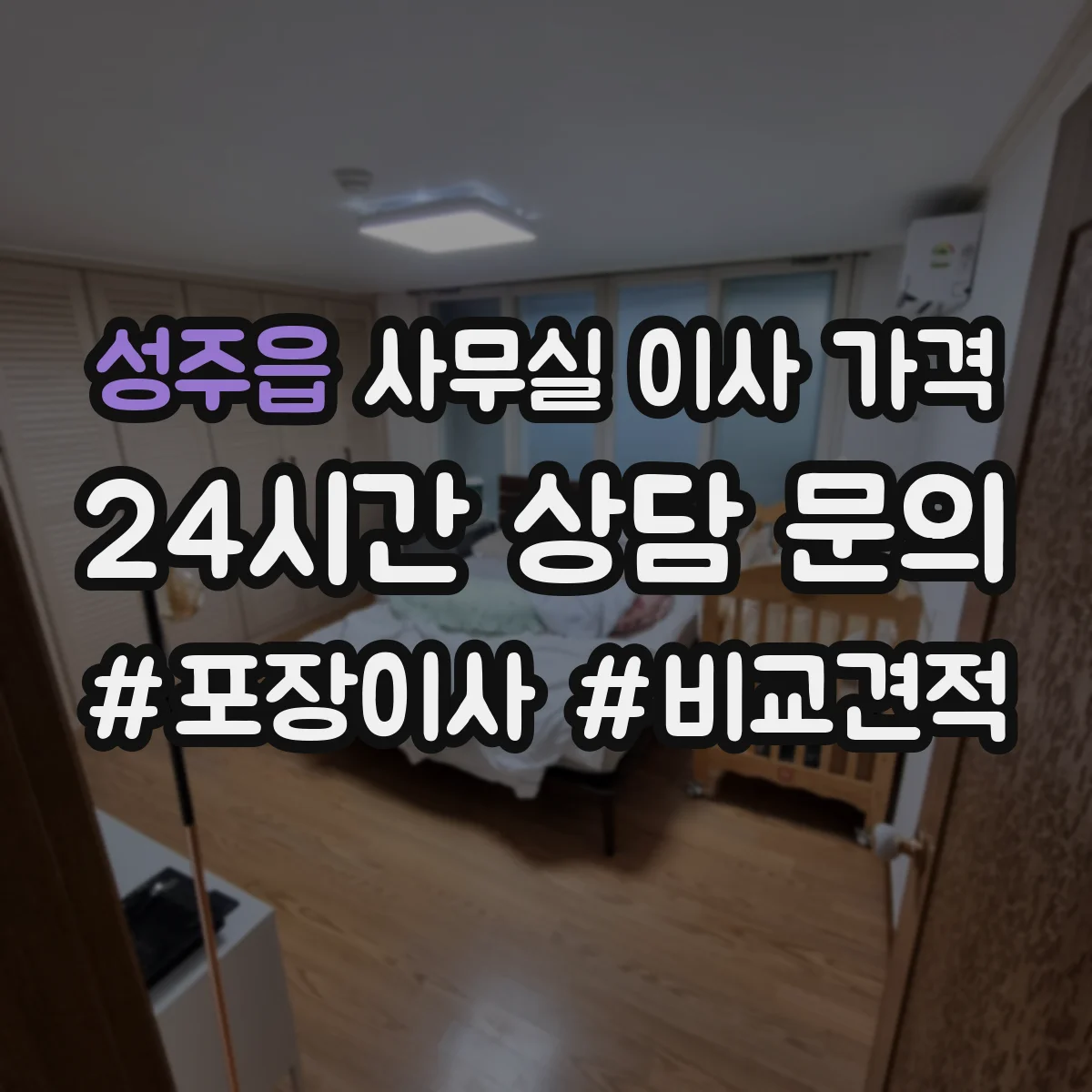 성주읍 사무실 이사 가격