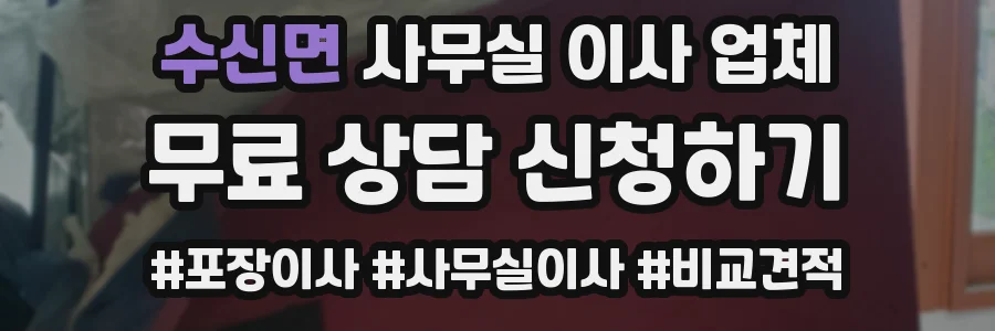 수신면 사무실 이사 업체