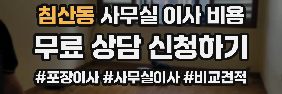 침산동 사무실 이사 비용