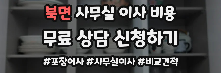 북면 사무실 이사 비용