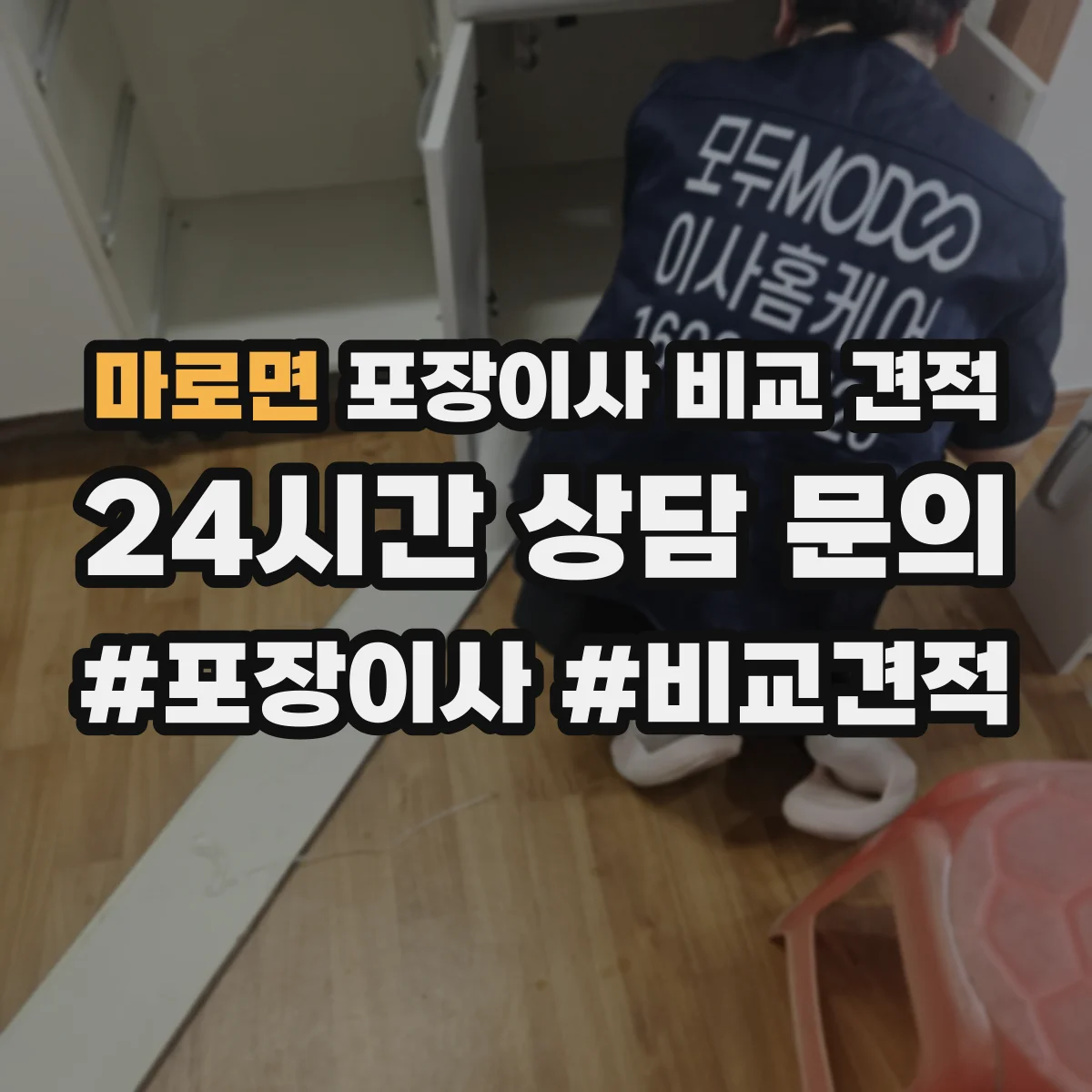 마로면 포장이사 비교 견적