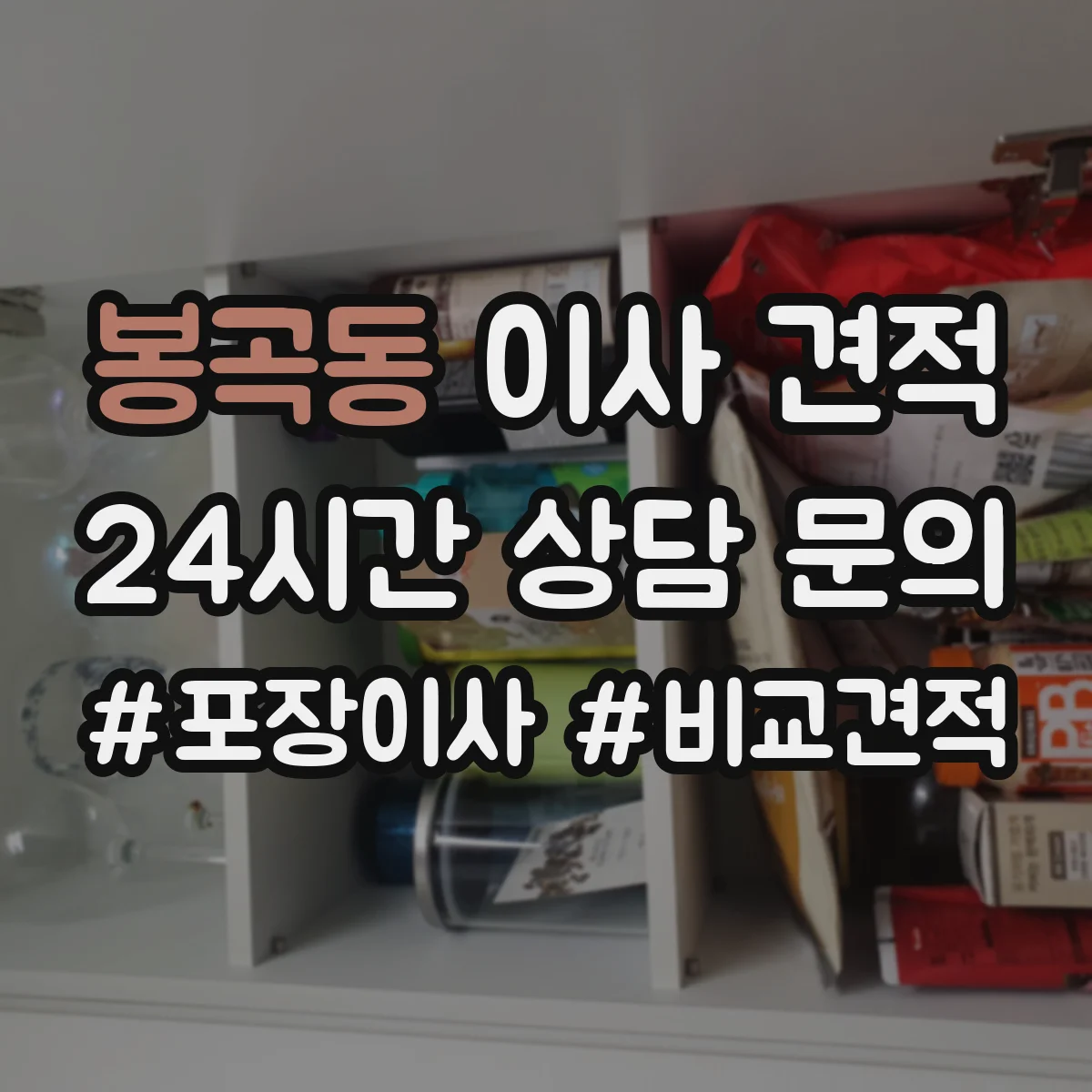 봉곡동 이사 견적