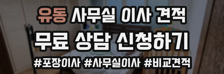 유동 사무실 이사 견적