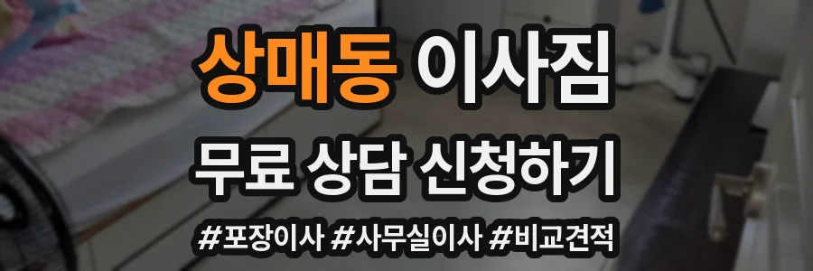상매동 이사짐