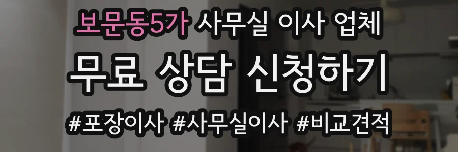 보문동5가 사무실 이사 업체