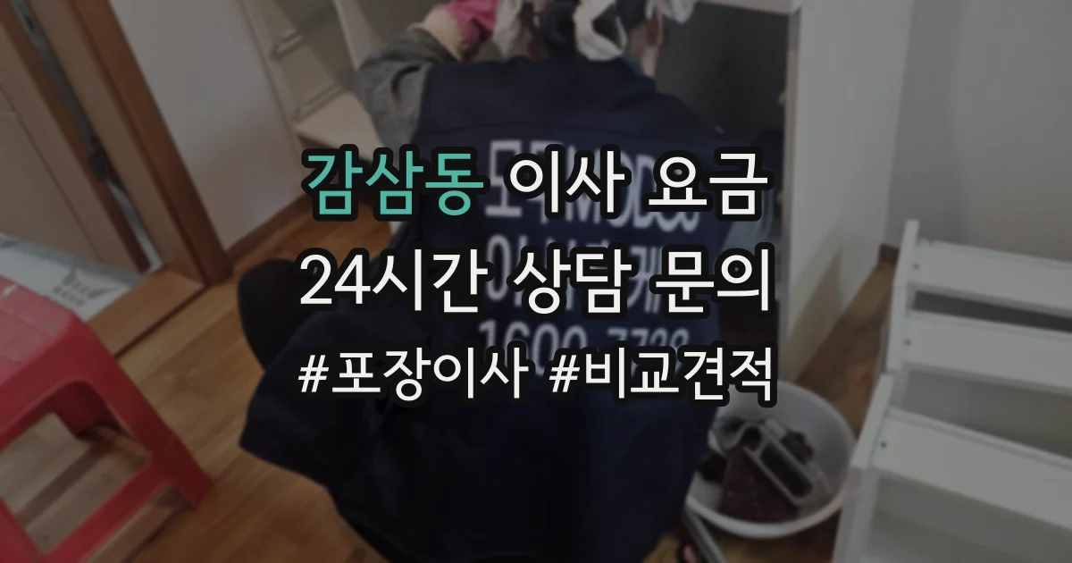 감삼동 이사 요금