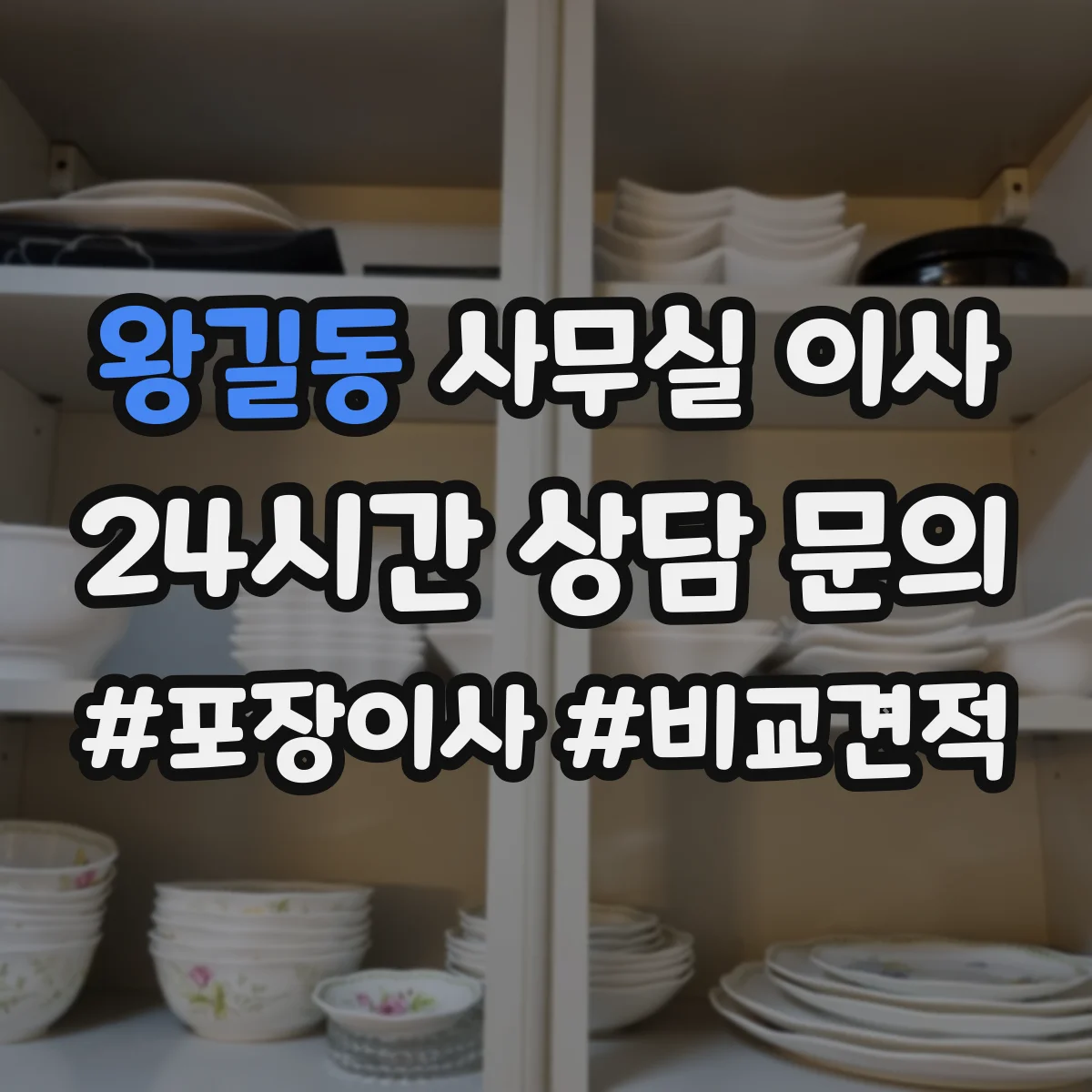 왕길동 사무실 이사