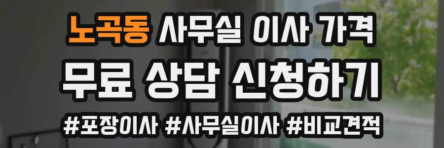 노곡동 사무실 이사 가격