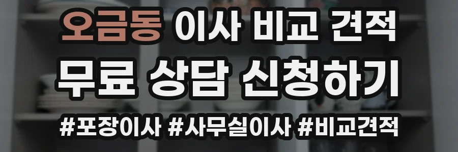 오금동 이사 비교 견적
