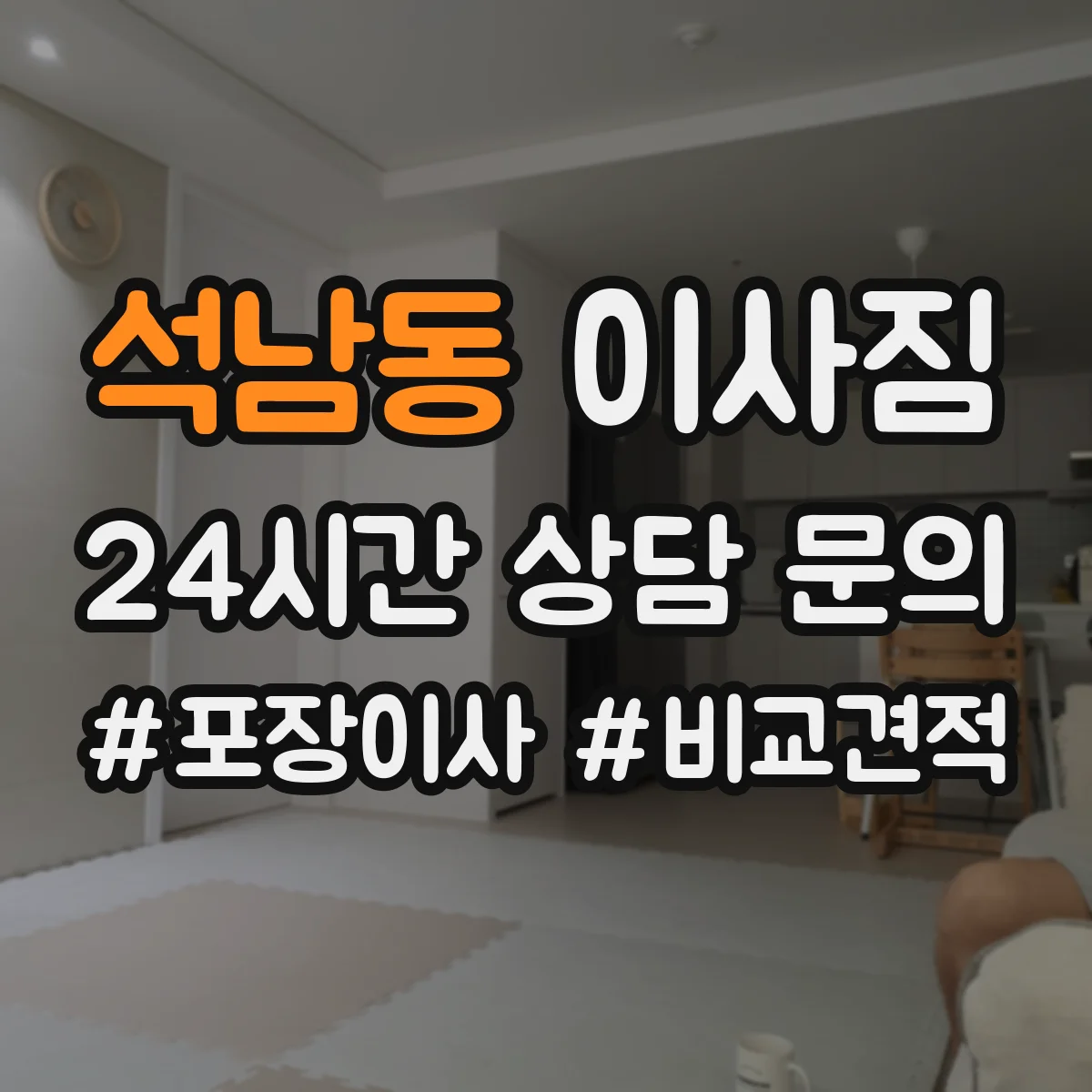 석남동 이사짐