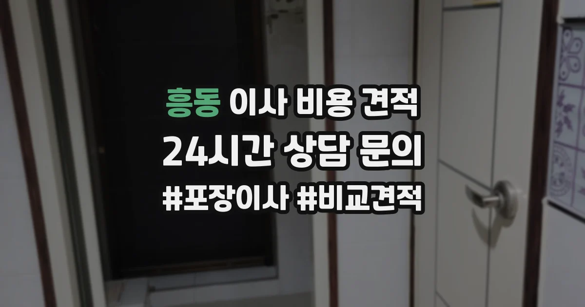 흥동 이사 비용 견적