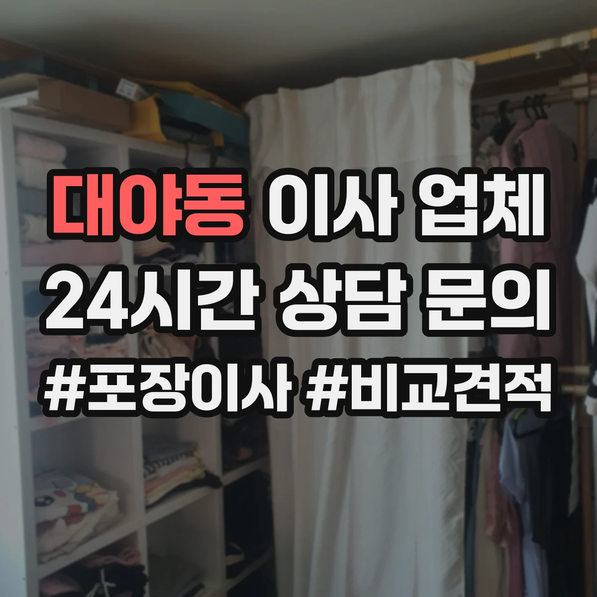 대야동 이사 업체