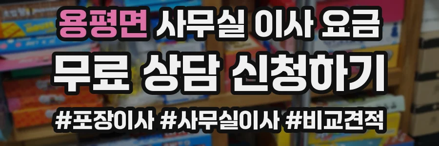 용평면 사무실 이사 요금