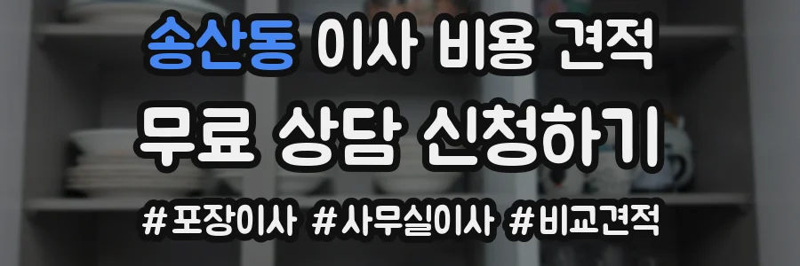 송산동 이사 비용 견적
