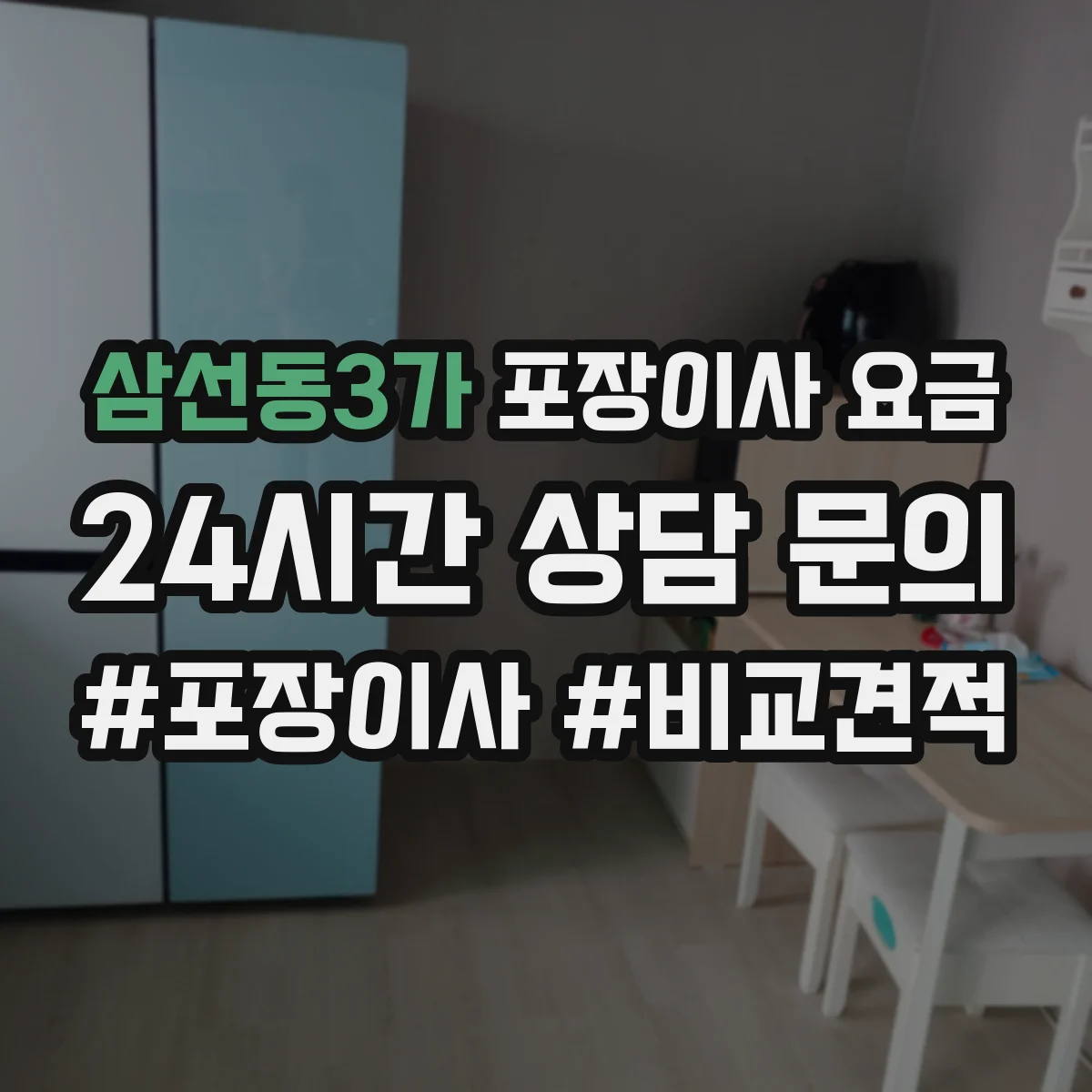 삼선동3가 포장이사 요금