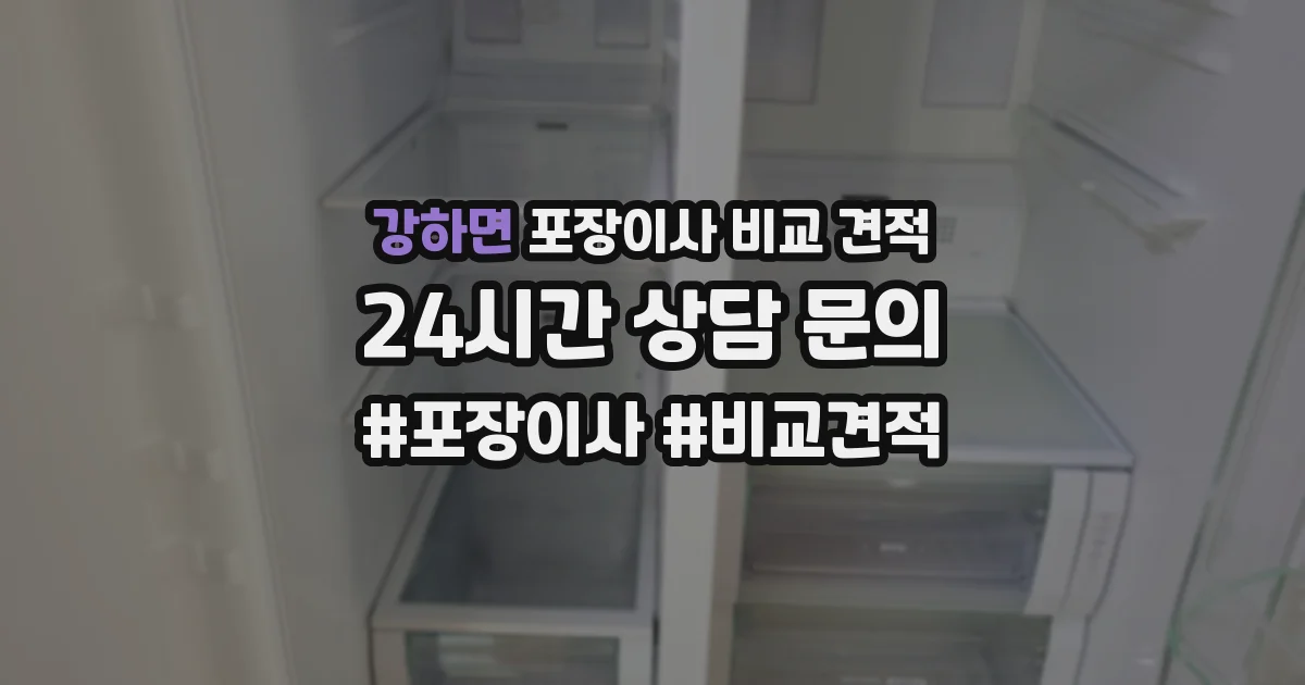 강하면 포장이사 비교 견적