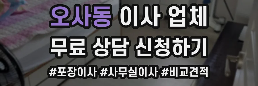 오사동 이사 업체