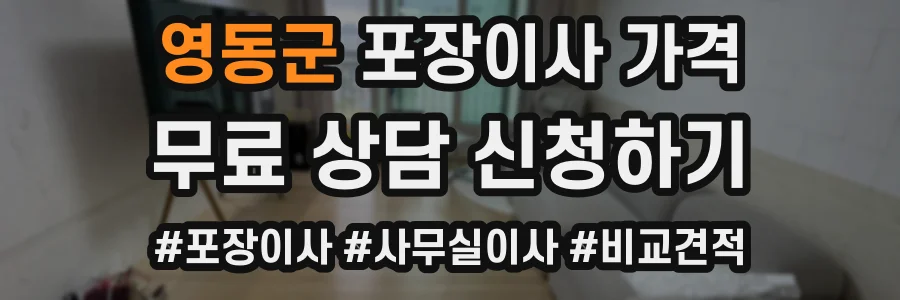 영동군 포장이사 가격
