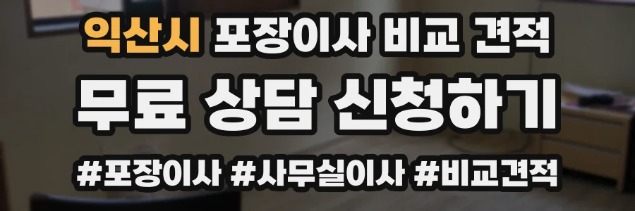 익산시 포장이사 비교 견적
