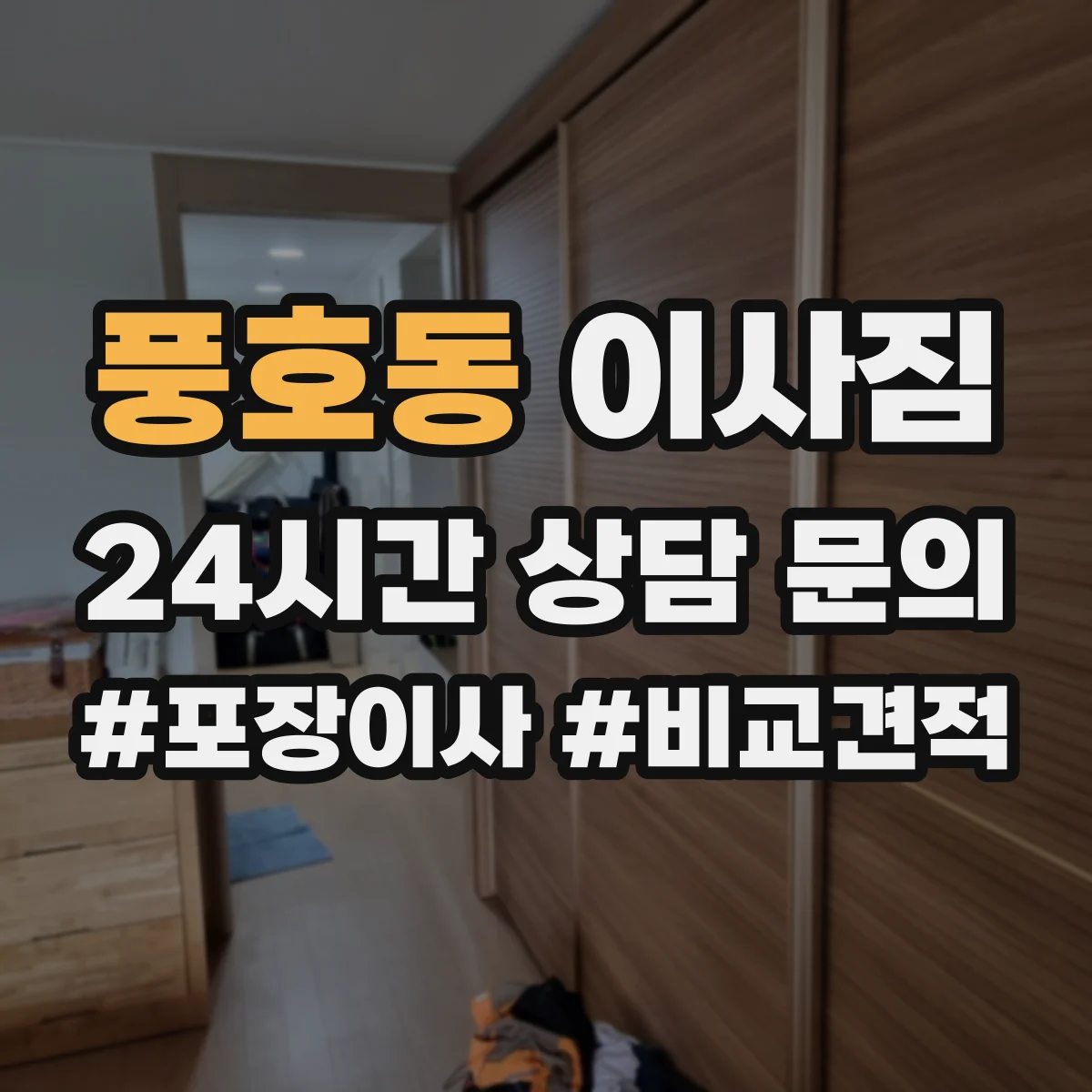 풍호동 이사짐