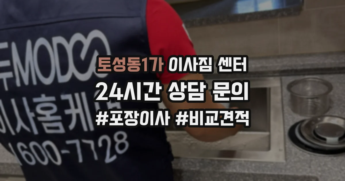토성동1가 이사짐 센터