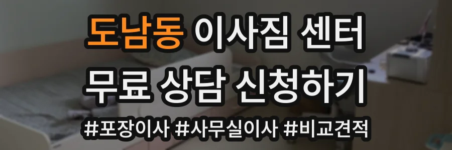 도남동 이사짐 센터