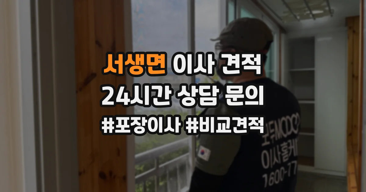 서생면 이사 견적