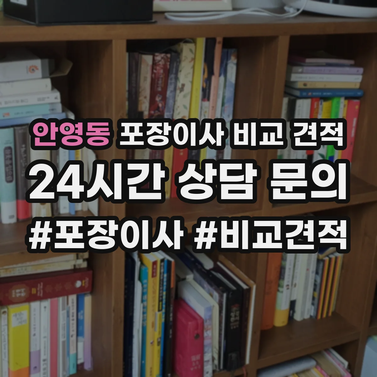 안영동 포장이사 비교 견적
