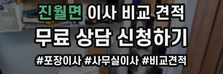 진월면 이사 비교 견적