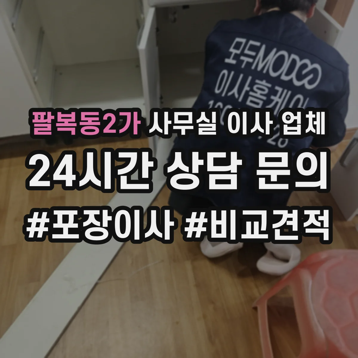 팔복동2가 사무실 이사 업체