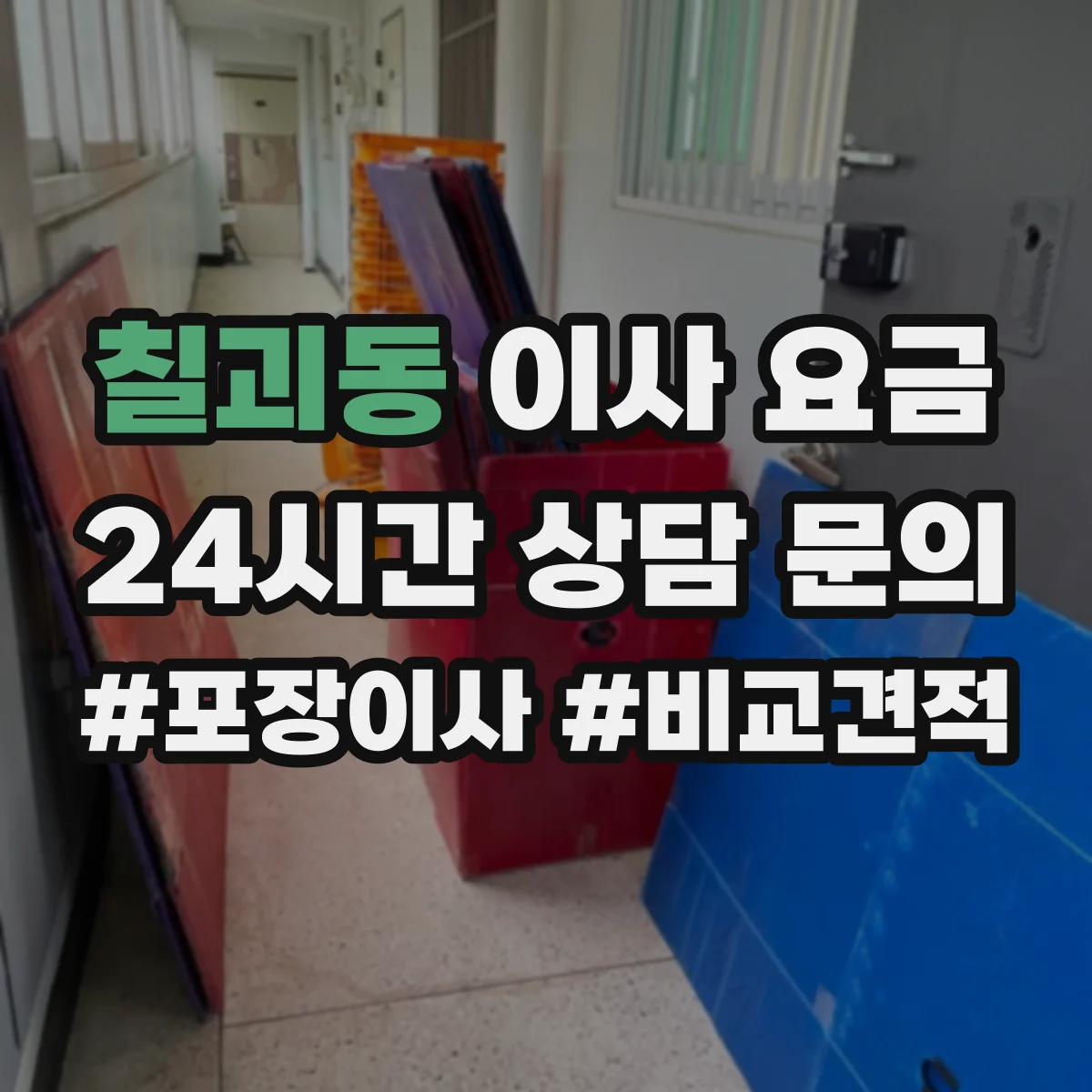 칠괴동 이사 요금