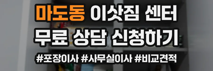 마도동 이삿짐 센터